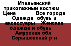 Итальянский трикотажный костюм  › Цена ­ 5 000 - Все города Одежда, обувь и аксессуары » Женская одежда и обувь   . Амурская обл.,Серышевский р-н